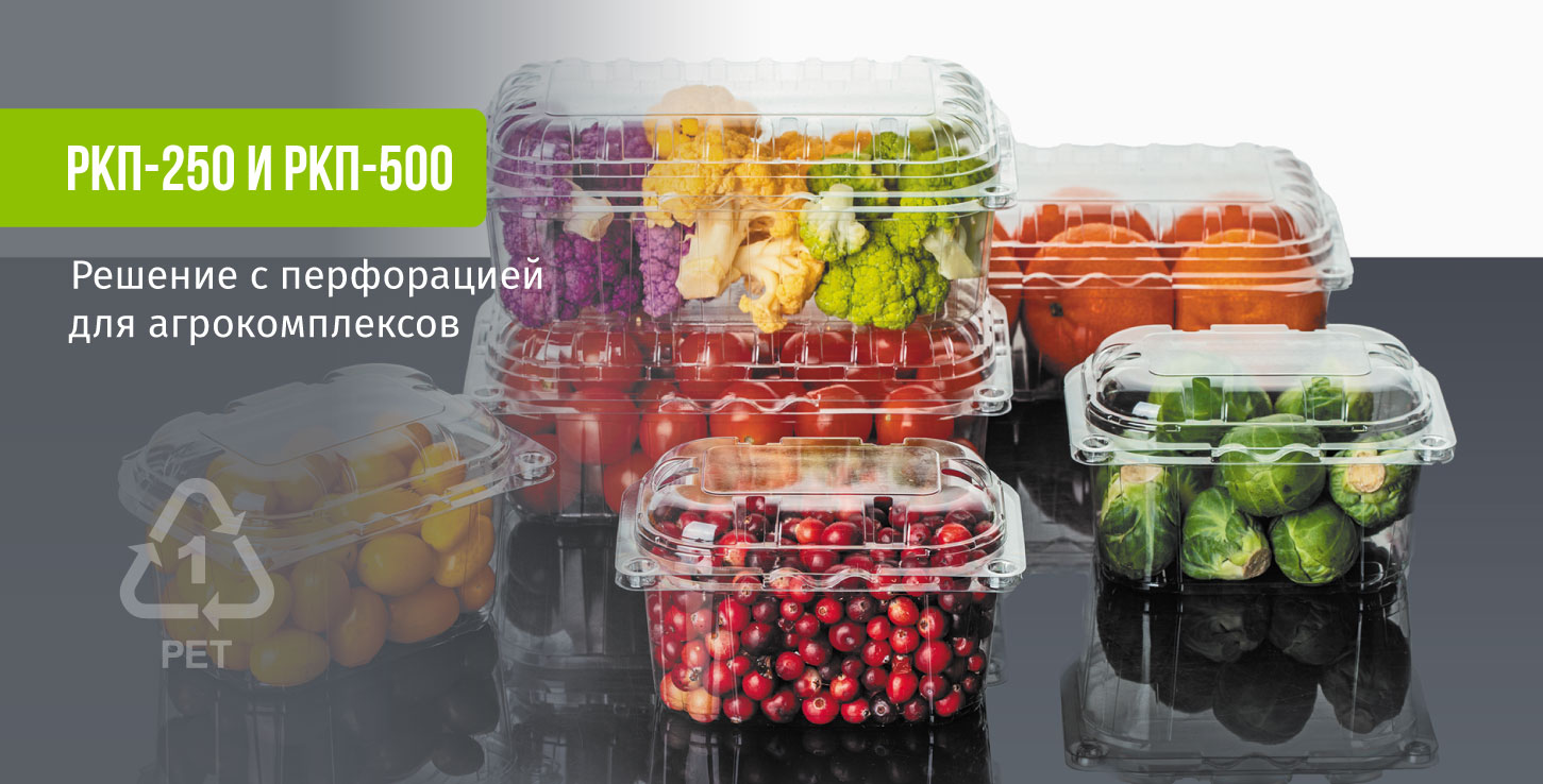 Перфорированная упаковка для ягод, овощей и фруктов
