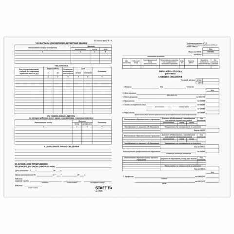 Бланк личная карточка работника форма Т-2 бумажный (A4 (50шт/уп)/1)