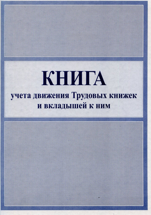 Книга "Учета движения трудовых книжек и вкладышей к ним" (A4 офсет 96л/1)