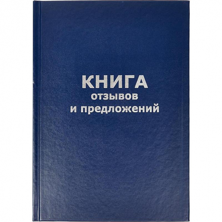 Книга "Отзывов и предложений" бумвинил (A5 96л/1)