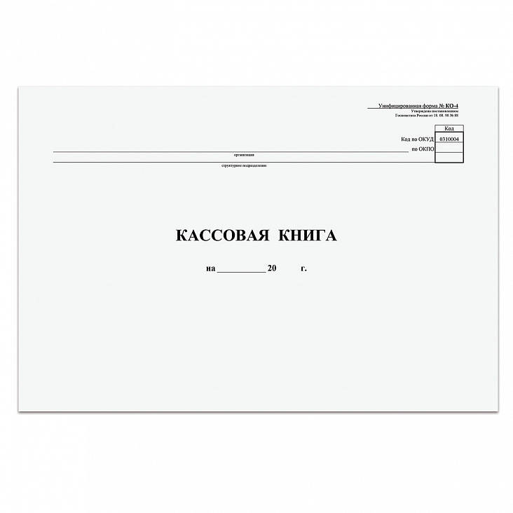 Книга кассовая (A4 (Форма № КО-4) 50л/1)