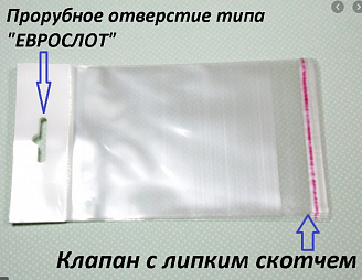 Пакет PP с клеевым краем еврослот (L205мм b120мм+50мм/200)