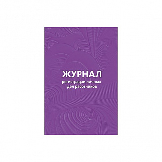 Журнал "регистрации личных дел работников"  (A4 64лист/1)